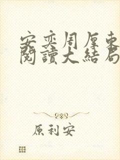 安奕周厚东免费阅读大结局笔趣阁