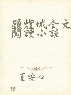 顾煜城全文免费阅读小说