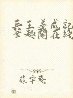 兵王养成记江凡笔趣阁在线阅读