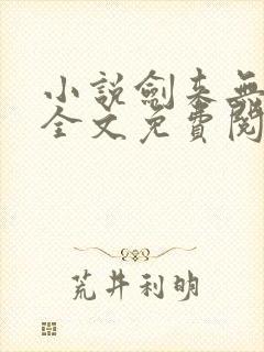 小说剑来无弹窗全文免费阅读封面