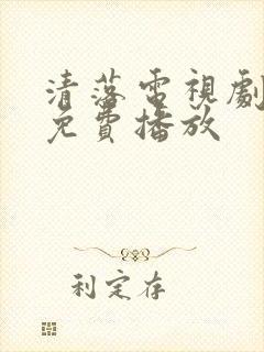 清落电视剧全集免费播放