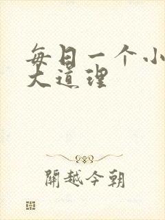 每日一个小故事大道理