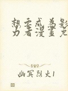 想要成为影之实力者漫画免费下拉式