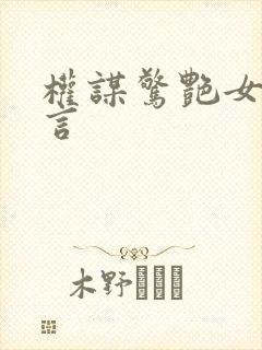 权谋惊艳女主古言封面