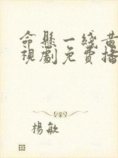 命悬一线黄轩电视剧免费播放在线观看