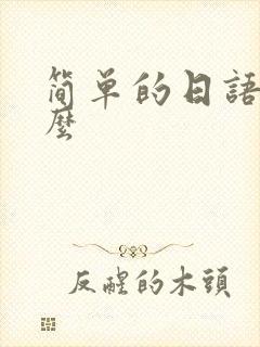 简单的日语是什么