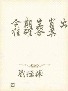 今期生肖出风头准确答案