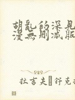 胡乱的深见君动漫无删减版在线观看