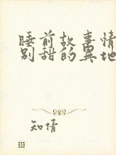 睡前故事情侣特别甜的异地恋