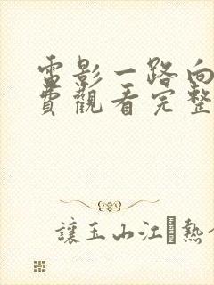 电影一路向西免费观看完整版国语