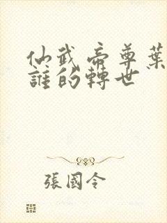 仙武帝尊叶辰是谁的转世封面