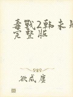 毒战2韩未删减完整版