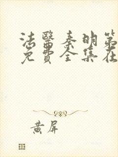 法医秦明第二季免费全集在线观看