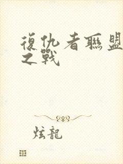 复仇者联盟终极之战封面