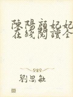 陈阳颜妃妃小说在线阅读全文