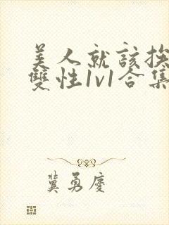 美人就该挨操(双性1v1合集)封面