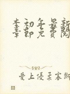 李初年最新更新章节免费阅读全文小封面