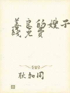 善良的嫂子3在线免费