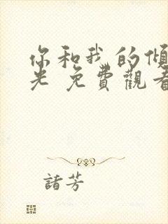 你和我的倾城时光 免费观看