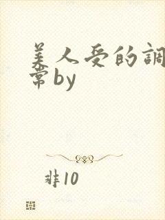 美人受的调教日常by