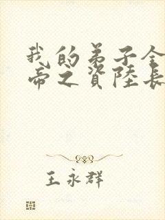 我的弟子全是大帝之资陆长生免费阅读