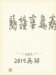 苏婉霍枭寒免费阅读笔趣阁