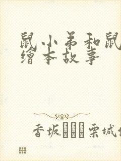 鼠小弟和鼠小妹绘本故事