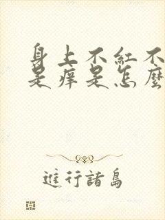 身上不红不肿总是痒是怎么回事