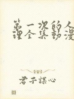 第一次的人妻伦理全集动漫