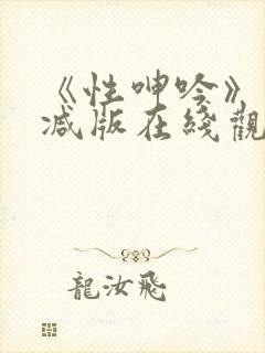 《性呻吟》未删减版在线观看