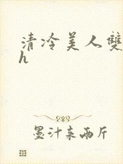 清冷美人双性受h封面