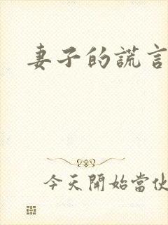 妻子的谎言林欣