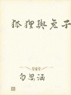 狐狸与兔子故事