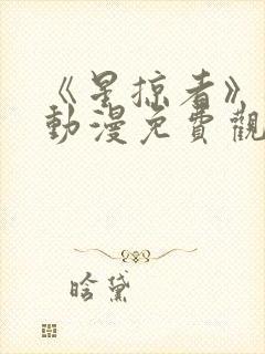 《星掠者》樱花动漫免费观看