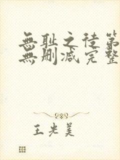 无耻之徒第1季无删减完整高清在线观看