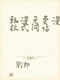 韩漫免费漫画下拉式网站