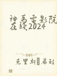 神马电影院手机在线2024封面