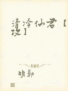 清冷仙君【丑/攻】