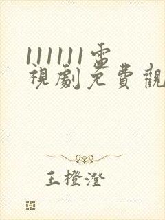 111111电视剧免费观看全集高清封面