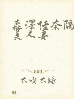 森泽佳奈隔壁的美人妻封面