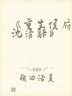 《重生侯府嫡女沈清辞》封面