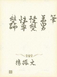 双性徒弟笔趣阁师尊双男封面