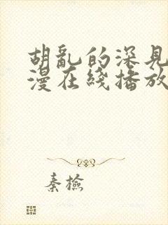 胡乱的深见君动漫在线播放