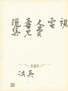 猎毒人电视剧全集免费