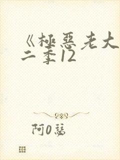 《极恶老大》第二季12封面