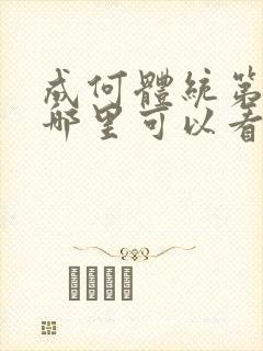 成何体统第二季哪里可以看