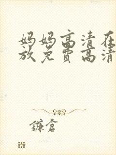 妈妈高清在线播放免费高清电视剧