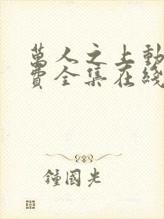 万人之上动漫免费全集在线观看封面