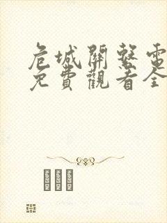 危城关系电视剧免费观看全集