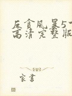 反贪风暴5下载高清完整版